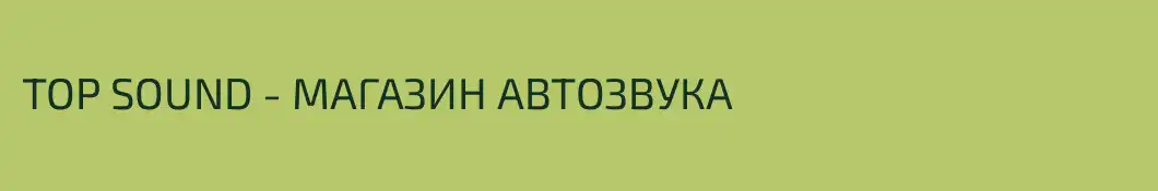 TOP SOUND - МАГАЗИН АВТОЗВУКА